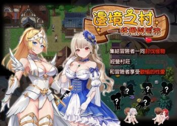 [カノンダ] 邊境之村 性愛與冒險 (中文) [RJ01017945]