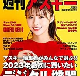 [雑誌] 週刊アスキーNo.1420 (2023年1月3日発行)