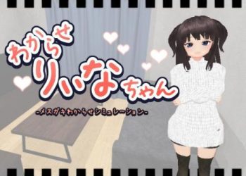 [鹿野工房] わからせりぃなちゃん [RJ01012446]