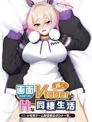 [Casket] 画面から出てきた推しVtuberとHな同棲生活 〜ケモ耳ゲーム配信者はダウナー系。〜 + Drama付
