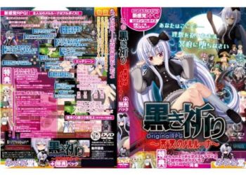 [ふぅりん堂] 【特典:エッチなボイスドラマ・ミニRPG】黒き祈り～冥哭のメルルーナ～ [RJ211403]