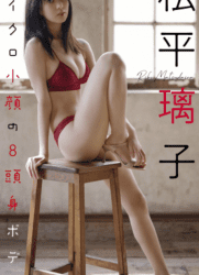 2022.04.25 【デジタル限定】松平璃子写真集「マイクロ小顔の8頭身ボディ。」 週プレ PHOTO BOOK