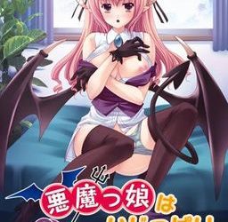 [Norn] Akumakko wa Ijippari ~Anta nanka Atashi no Asoko de Sugu ni Toriko ni Shiteyarun Dakara!~（悪魔っ娘は意地っ張り～アンタなんかアタシのアソコですぐに虜にしてやるんだから！～）