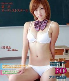 [AOSBD-028] Aira Mihana 三花愛良 - 高校生DVD 第二章 ヌーディストスクール[MKV/2.08GB][AOSBD-028] Aira Mihana 三花愛良 - 高校生DVD 第二章 ヌーディストスクール[MKV/2.08GB]