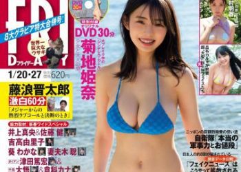 [雑誌] FRIDAY – 2023.01.20-27 菊地姫奈 谷まりあ 磯山さやか 天野きき 杉原杏璃