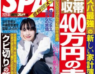[雑誌] 週刊SPA! (スパ) 2022年02月22日号