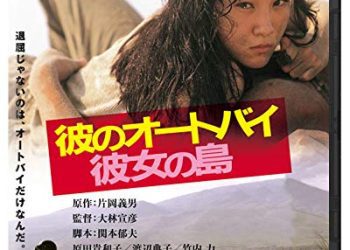[MOVIES] 彼のオートバイ、彼女の島 (1986) (BDRIP)
