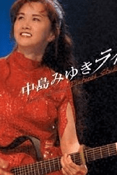 [TV-SHOW] 中島みゆき – 中島みゆきライヴ! Live at Sony Pictures Studios in L.A. (2005.03.23) (BDRIP)