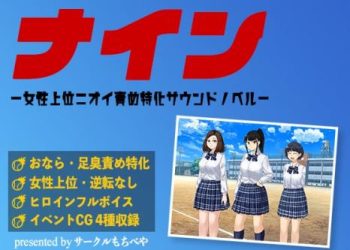 [サークルもちべや] ナイン -女性上位ニオイ責め特化サウンドノベル- [RJ01020782]