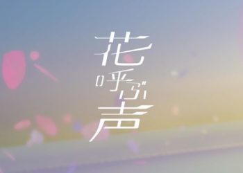 [Single] 夢ノ結唱 POPY,夢ノ結唱 ROSE – 花呼ぶ声 / BanG Dream!: Hana yobu koe (2023.01.28/MP3/RAR)
