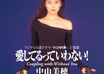 [Single] 中山美穂 (Miho Nakayama) – 愛してるっていわない! [FLAC / WEB] [1990.10.22]