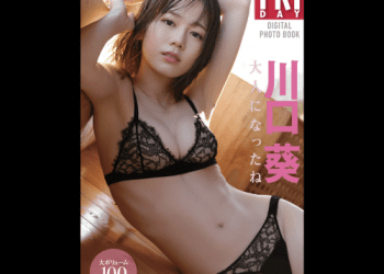 [雑誌] FRIDAYデジタル写真集 川口葵 大人になったね 20カット