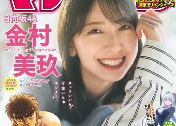 [雑誌] Shonen Magazine – 週刊少年マガジン 2023.02.22 No.10 日向坂46・金村美玖