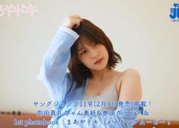 【4Kムービーグラビア】1st photobook「まあやドキ」発売記念！内田真礼ちゃんのコメント付きメイキングShort ver.を大公開！【メイキング】