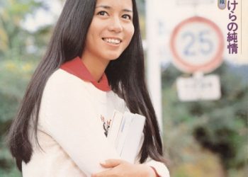 [Album] 南沙織 (Saori Minami) – ひとかけらの純情 [FLAC / WEB] [1974.02.21]