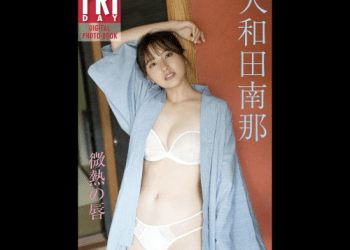 [雑誌] FRIDAYデジタル写真集 大和田南那 微熱の唇 (20カット)