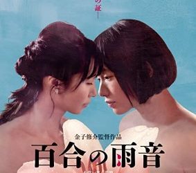 [MOVIES] 百合の雨音 (2022) (WEBRIP)