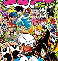 [雑誌] 月刊 コロコロコミック 2023年01-03月号