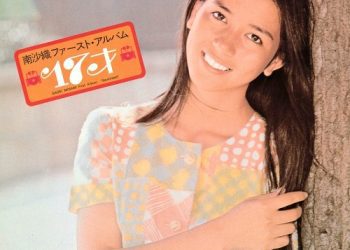 [Album] 南沙織 (Saori Minami) – 17才 [FLAC / WEB] [1971.10.01]