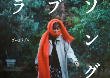 [Single] ズーカラデル – ラブソング / ZOOKARADERU – Lovesong (2023.02.08/MP3/RAR)