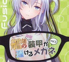 [本] [Fusionz (感電数寄)] 艦娘の胸部装甲が透けるメガネ Vol.1-5