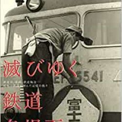 [本] 滅びゆく鉄道名場面