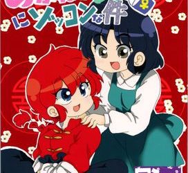 [本] [ワンオアエイト (おどち)] あかねがらんま♀にゾッコンな件1-2