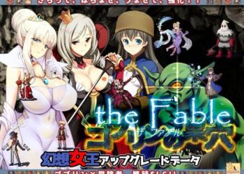 [ぺぺろんちーの] ゴブリンの巣穴 the Fable / patch.3 幻想女王アップグレードデータ [RJ388375]