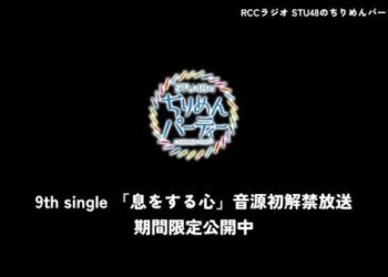 【Webstream】230217 Iki wo Suru Kokoro Recording revealed (STU48 9th single)
