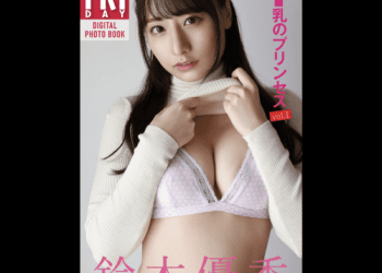 [雑誌] FRIDAYデジタル写真集 鈴木優香 Ｆ乳のプリンセス vol.1 完全版