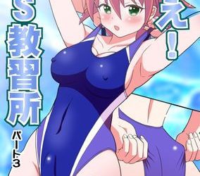 [本] [吉田悟郎商會 (吉田悟郎)] 集え!TS教習所パート1-3