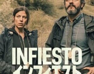 [MOVIES] Infiesto/インフィエスト (2023) (WEBRIP)