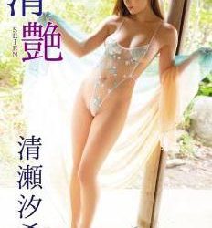 [SBVD-0472] Yuki Kiyose 清瀬汐希 – 清艶 [MP4/4.37GB]