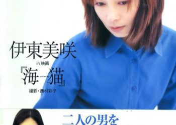 [Photobook] Misaki Ito 伊東美咲 – Umineko 伊東美咲 in 映画『海猫』