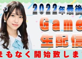 【Webstream】221230 Playing It Takes Two (Yamashita Emiri)