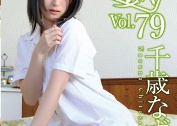 [OHP-079] Nazuna Chitose 千歳なずな – 100%美少女 Vol.79 [MP4/925MB]