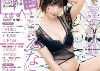 [雑誌] EX大衆 2023.03 (グラビア) えなこ 北原帆夏 乃木坂46 一ノ瀬美空 櫻坂46 増本綺良 長月翠 豊田ルナ 林田百加