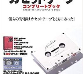 [本] カセットテープコンプリートブック