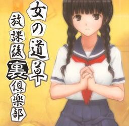 [Sage] Shoujo no Michikusa ~Houkago Ura Club~（少女の道草～放課後裏倶楽部～） [Save]