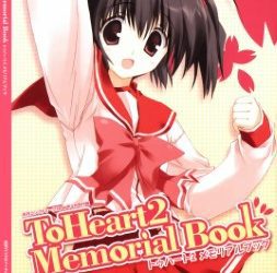 [本] トウハート2 メモリアルプック