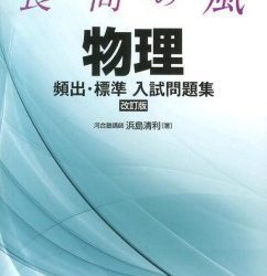 [本] [浜島清利] 良問の風 物理頻出・標準入試問題集 改訂版