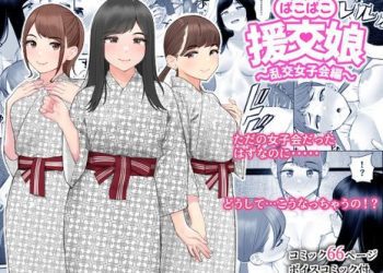 [本] [クラムボン (ベンゾウ)] ぱこぱこ援交娘～乱交女子会編～ (オリジナル)