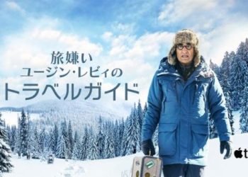 [ドラマ] 旅嫌いユージン・レビィのトラベルガイド 第1シーズン 全8話 (2023) (WEBRIP)