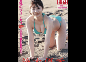 [雑誌] FRIDAYデジタル写真集 鈴木優香 Ｆ乳のプリンセス vol.2 完全版