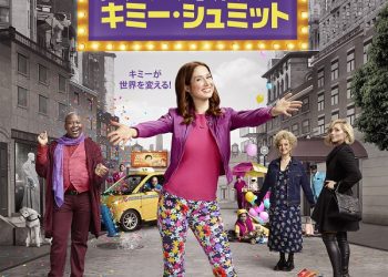 [ドラマ] アンブレイカブル・キミー・シュミット 第4シーズン 全12話 UHD 4K (2022) (WEBRIP)