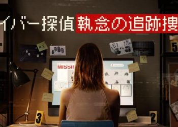 [ドラマ] サイバー探偵 執念の追跡捜査を視聴 第1シーズン 全6話 (2023) (WEBRIP)