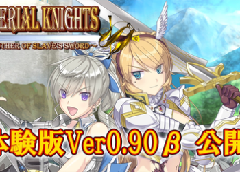 [ぽいずん] 【Imperial knights】体験版Ver0.90β 公開【支援プラン特典】