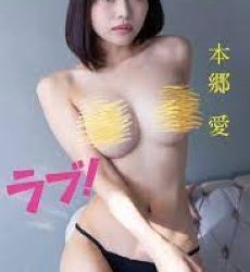 2023.02.03 本郷 愛　ラブ！ アサ芸SEXY女優写真集