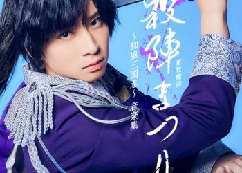 [Album] 荒牧慶彦　殺陣まつり～和風三国志～ – 殺陣まつり～和風三国志～音楽集 / Yoshihiko Aramaki & Eiji Kawai – Tatematsuri Wafuusangokushi Ongakusyu (2023.02.05/MP3/RAR)