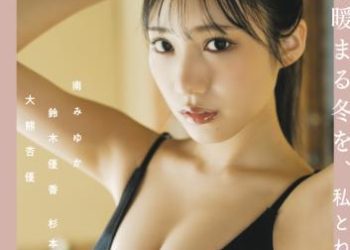 [雑誌] STRiKE！ 8回表 2022.12.16 横野すみれ 南みゆか 鈴木優香 杉本愛美莉 志田音々